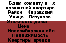 Сдам комнату в 2-х комнатной квартире › Район ­ Кировский › Улица ­ Петухова › Этажность дома ­ 5 › Цена ­ 8 000 - Новосибирская обл. Недвижимость » Квартиры аренда   